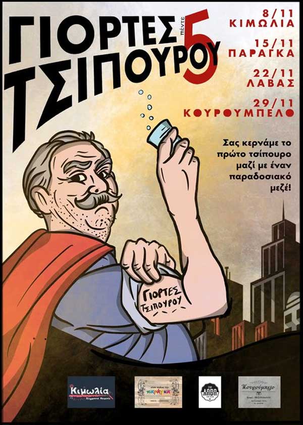 5η Γιορτή Τσίπουρου Κοζάνης