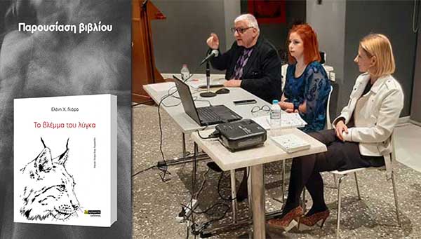 Παρουσίαση του βιβλίου της Ελένης Γκόρα “Το βλέμμα του λύγκα” στη Δημοτική Βιβλιοθήκη Κοζάνης