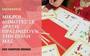 Δήμος Κοζάνης: Η περίοδος μεταξύ 14 με 20 Νοεμβρίου ήταν ακόμη μία εβδομάδα GREENOVATE!