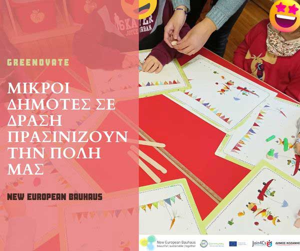Δήμος Κοζάνης: Η περίοδος μεταξύ 14 με 20 Νοεμβρίου ήταν ακόμη μία εβδομάδα GREENOVATE!
