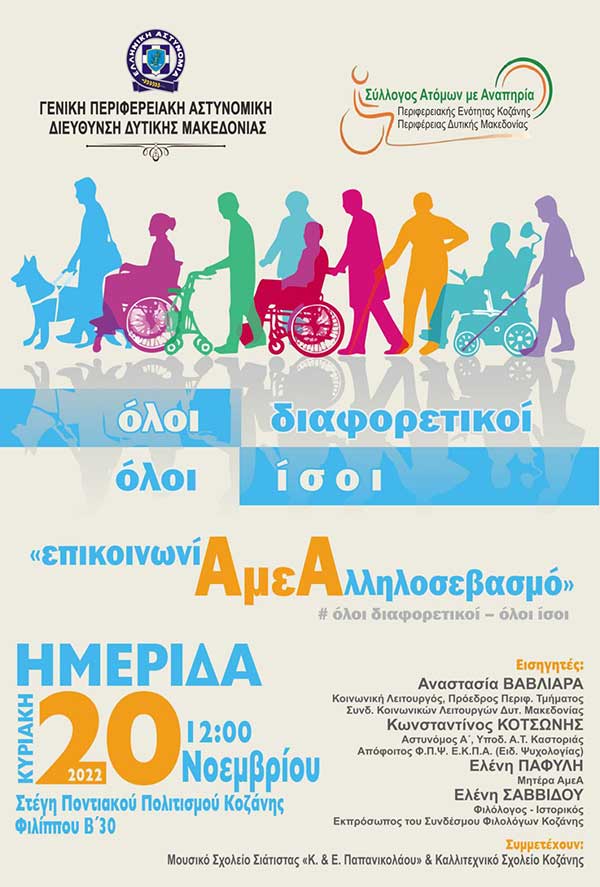 Ημερίδα της ΓΕ.Π.Α.Δ. Δυτικής Μακεδονίας, για τα δικαιώματα των ατόμων με αναπηρία με θέμα «Επικοινωνία με Αλληλοσεβασμό»