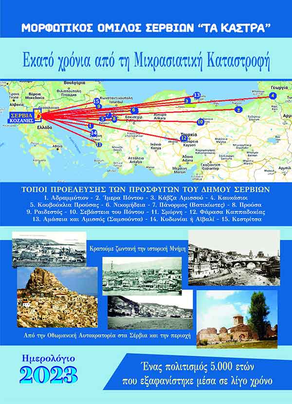 Εκδόθηκε το Ημερολόγιο του Μορφωτικού Ομίλου Σερβίων “Τα Κάστρα” για το 2023