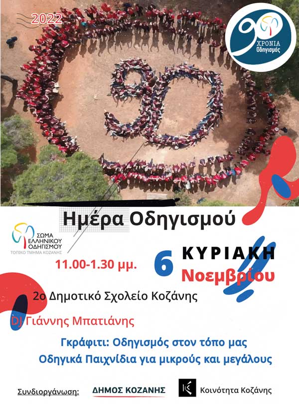 «Ημέρα Οδηγισμού»: Εκδήλωση του Τοπικού Τμήματος Κοζάνης του ΣΕΟ, την Κυριακή 6 Νοεμβρίου