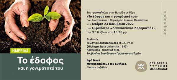 Ημερίδα με θέμα: “Το έδαφος και η γονιμότητά του” θα πραγματοποιηθεί την Τετάρτη 23 Νοεμβρίου 2022
