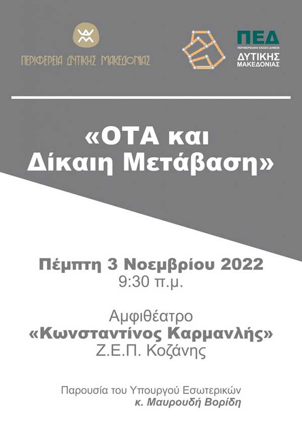 Την Πέμπτη 3 Νοέμβρη η ημερίδα με θέμα: “ΟΤΑ και Δίκαιη Μετάβαση” παρουσία του υπουργού Εσωτερικών Μάκη Βορίδη