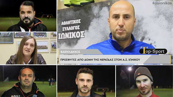 Ο Ιωνικός περιοχής Βαθυλάκκου έδωσε την ευκαιρία σε πρόσφυγες να προπονούνται με την ομάδα