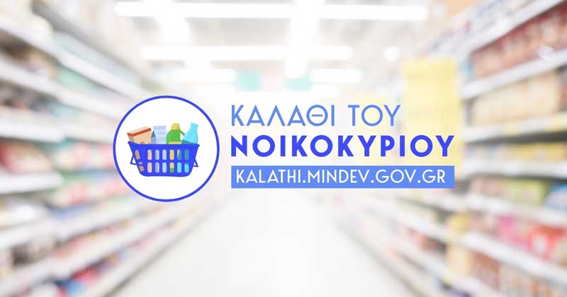 Οι νέες λίστες για το καλάθι του νοικοκυριού