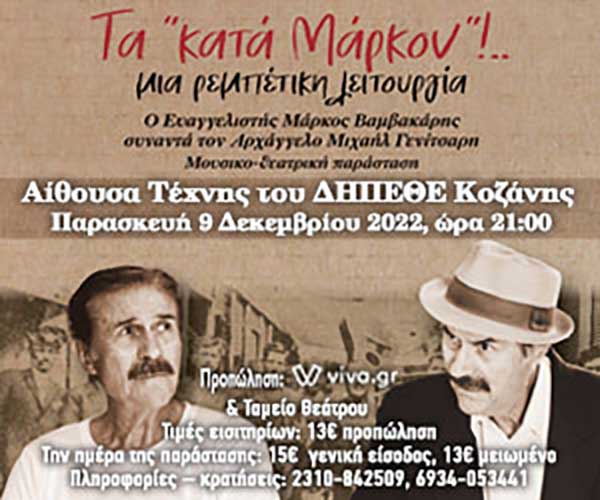 Το prlogos κληρώνει 2 διπλές προσκλήσεις για την παράσταση «Κατά Μάρκον» στις 9 Δεκεμβρίου στην Αίθουσα Τέχνης του ΔΗΠΕΘΕ Κοζάνης