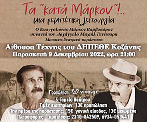 Τα «Κατά Μάρκον» στις 9 Δεκεμβρίου στην Αίθουσα Τέχνης του ΔΗΠΕΘΕ Κοζάνης