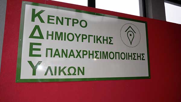 Ξεκίνησε η λειτουργία του ΚΔΕΥ Γρεβενών από τη ΔΙΑΔΥΜΑ και τον Δήμο Γρεβενών