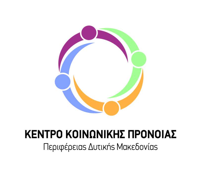 Πρόσληψη 5 ατόμων στο Κέντρο Κοινωνικής Πρόνοιας Περιφέρειας Δυτικής Μακεδονίας