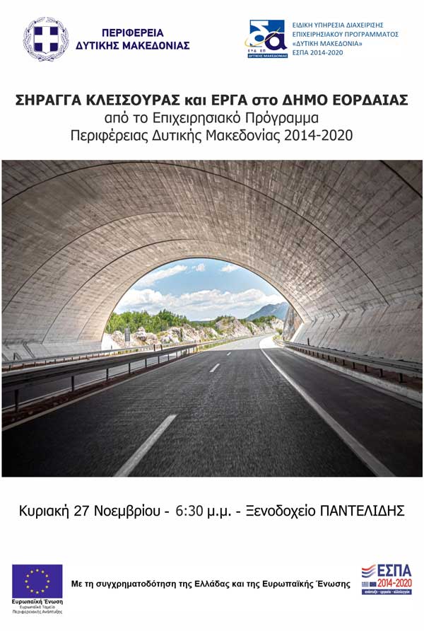 Σήραγγα Κλεισούρας και έργα στο Δ. Εορδαίας από το Ε.Π. Περιφέρειας Δυτικής Μακεδονίας