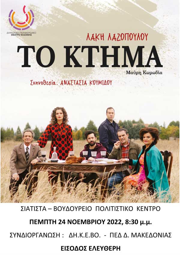 “Το Κτήμα” την Πέμπτη 24 Νοεμβρίου στην Σιάτιστα