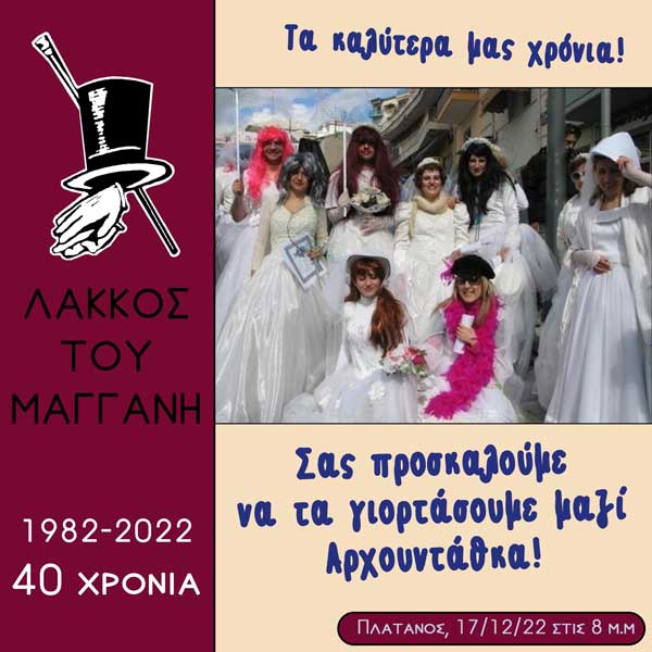 Λάκκος του Μάγγανη: 40 χρόνια μαζί