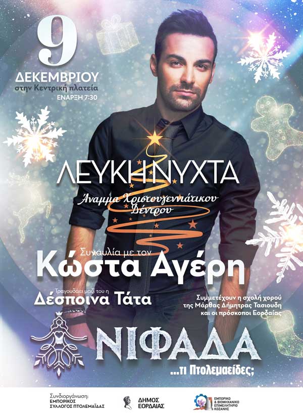 Στις 9 Δεκεμβρίου Λευκή Νύχτα και άναμμα του χριστουγεννιάτικου δέντρου στην κεντρική πλατεία Πτολεμαΐδας-Μεγάλη συναυλία με τον Κώστα Αγέρη