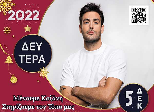 Κοζάνη: Φωταγώγηση του χριστουγεννιάτικου δέντρου & συναυλία με τον Κώστα Μαρτάκη στις 5 Δεκεμβρίου!