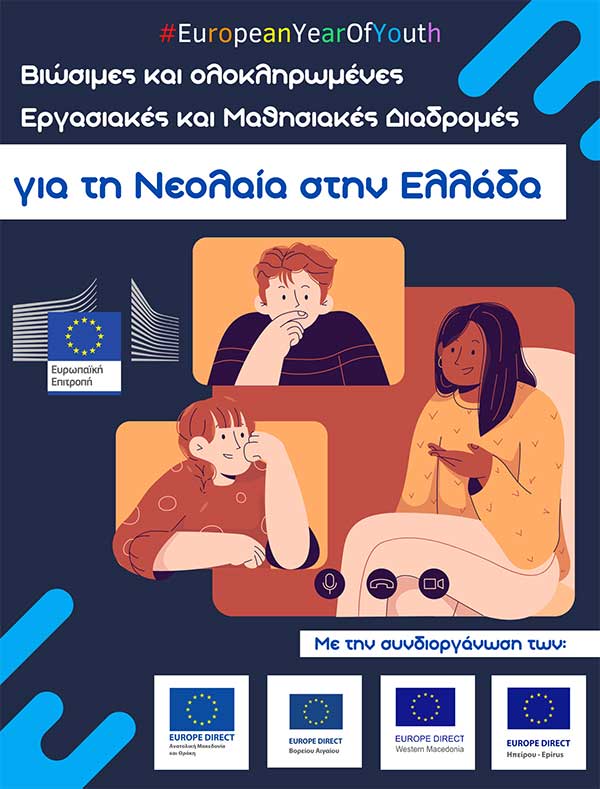 Η Ευρωπαϊκή Επιτροπή προσκαλεί σε ανοικτή συζήτηση για τις βιώσιμες και ολοκληρωμένες εργασιακές και μαθησιακές διαδρομές για τη νεολαία στην Ελλάδα