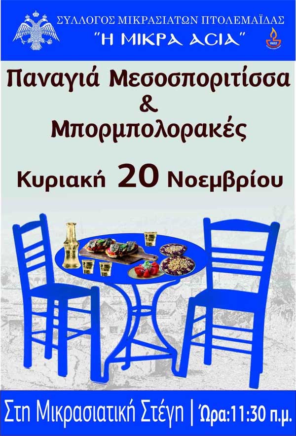 Τιμούμε τα Εισόδια της Παναγιάς με μπορμπόλια, ρακί και μεζεκλίκια μικρασιάτικα!
