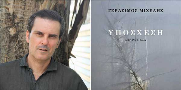 Ο Γεράσιμος Μιχελής παρουσιάζει το βιβλίο του ‘’Υπόσχεση’’ στην Αιανή