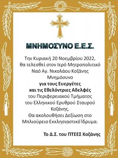 Μνημόσυνο για τους ευεργέτες και τις εθελόντριες αδελφές του Π.Τ.Ε.Ε.Σ. Κοζάνης την Κυριακή 20/11