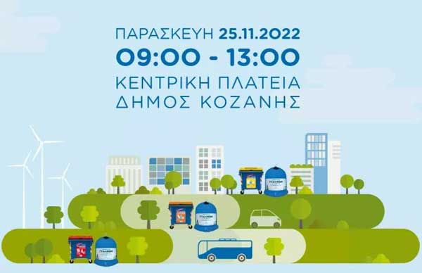«Ανακύκλωσε στους μπλε κάδους του δήμου σου!»-Δράση ανακύκλωσης την Παρασκευή 25/11 στην κεντρική πλατεία Κοζάνης