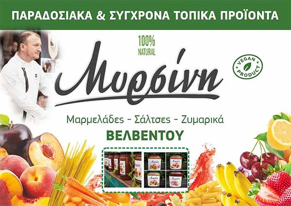 Τα παραδοσιακά προϊόντα “Μυρσίνη” από το Βελβεντό στα καταστήματα ειδών διατροφής στο Νομό Κοζάνης