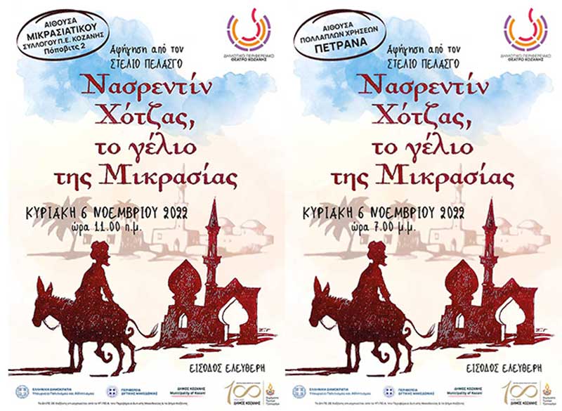 “Νασρεντίν Χότζας, το γέλιο της Μικρασίας” -2 παραστάσεις την Κυριακή 6/11