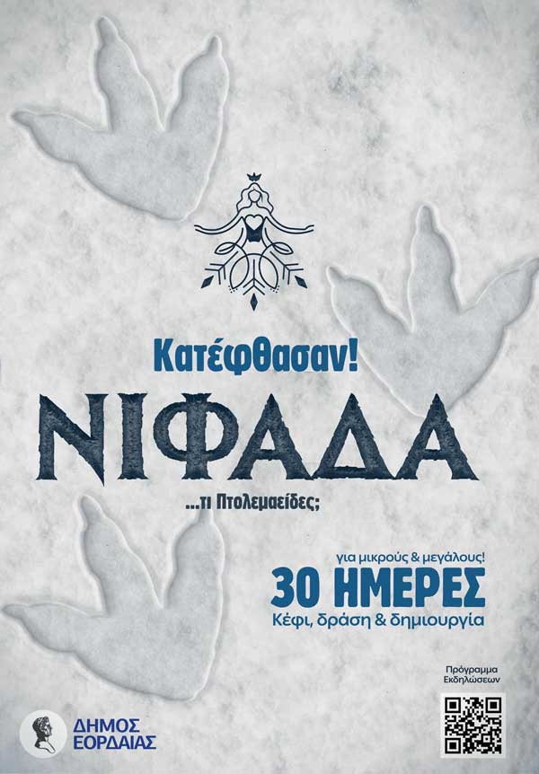 Η Νιφάδα τι Πτολεμαείδες θα ξυπνήσει ξανά για άλλη μια χρονιά!