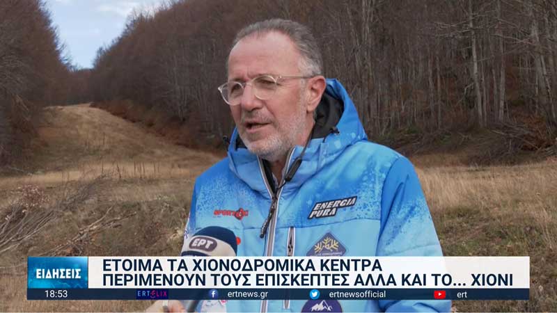 Έτοιμα τα χιονοδρομικά κέντρα της Βορείου Ελλάδος – Τι λέει ο πρόεδρος της Ελληνικής Ομοσπονδίας Χειμερινών Αθλημάτων για τη Δυτική Μακεδονία