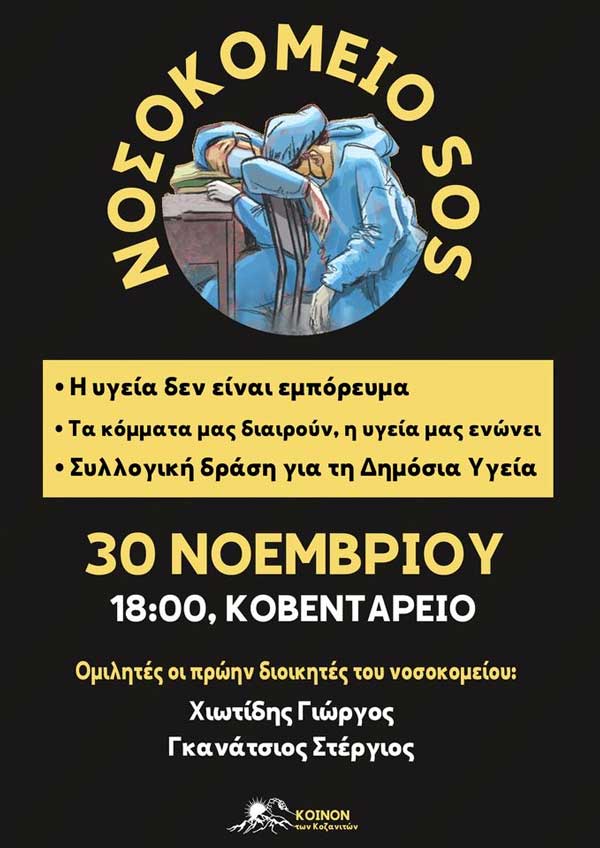 Νοσοκομείο SOS: Εκδήλωση/συζήτηση στο Κοβεντάρειο την Τετάρτη 30/11 στις 6:00 το απόγευμα