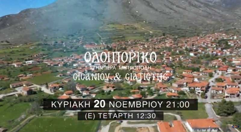 Trailer για οδοιπορικό στην Ι. Μητρόπολη Σισανίου και Σιατίστης, στη Μονή Αγ. Τριάδος Βυθού και στο Αρχοντικό Δόλγηρα