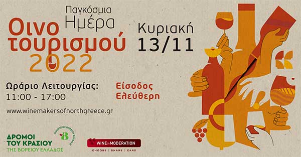 Ανοίγουν πύλες 17 οινοποιεία της Β. Ελλάδος στις 13/11-Τα 2 στο Βελβεντό