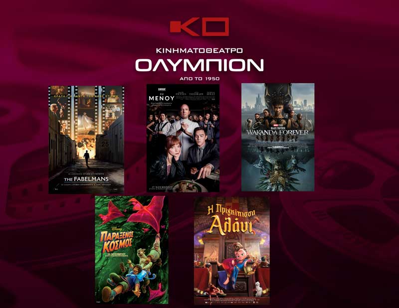 “Ολύμπιον”: Την Παρασκευή 25 Νοεμβρίου, Black Friday, 5 ευρώ γενική είσοδος για τις 2D ταινίες και 6 ευρώ γενική είσοδος για τις 3D ταινίες