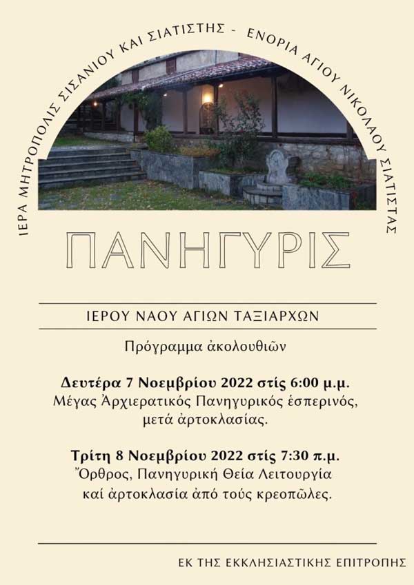 Πανήγυρις Ιερού Ναού Αγίων Ταξιαρχών στην ενορία του Αγίου Νικολάου Σιάτιστας