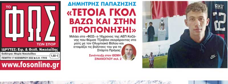 Πρωτοσέλιδο ο Παπαζήσης και η ΑΕΠ Κοζάνης