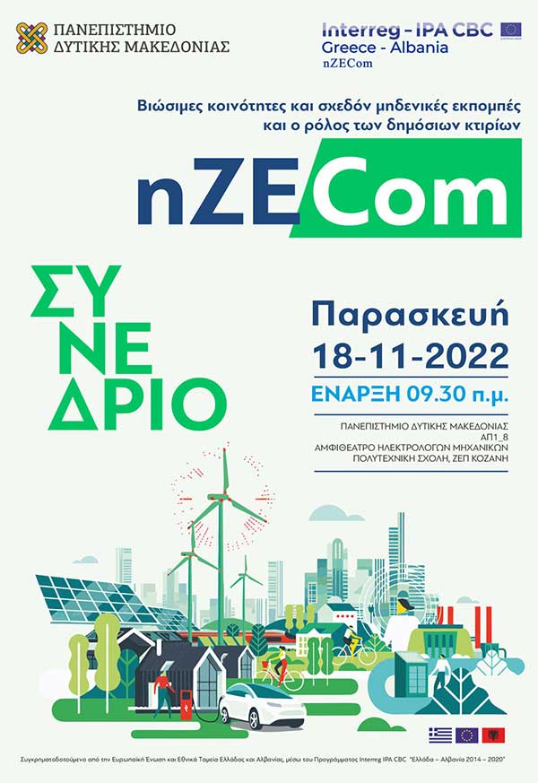 Πανεπιστήμιο Δ. Μακεδονίας: Συνέδριο nZECom για τις βιώσιμες κοινότητες και σχεδόν μηδενικές εκπομπές και το ρόλο των δημόσιων κτιρίων στις 18 Νοεμβρίου