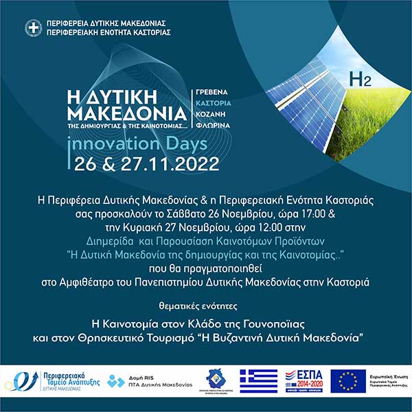Διημερίδα με θέμα: “Η Δυτική Μακεδονία της Δημιουργίας και της Καινοτομίας”