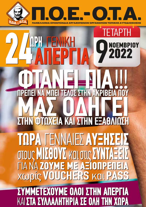 Αφίσα της Π.Ο.Ε.-Ο.Τ.Α. για την 24ωρη γενική πανελλαδική απεργία την Τετάρτη 9 Νοεμβρίου 2022