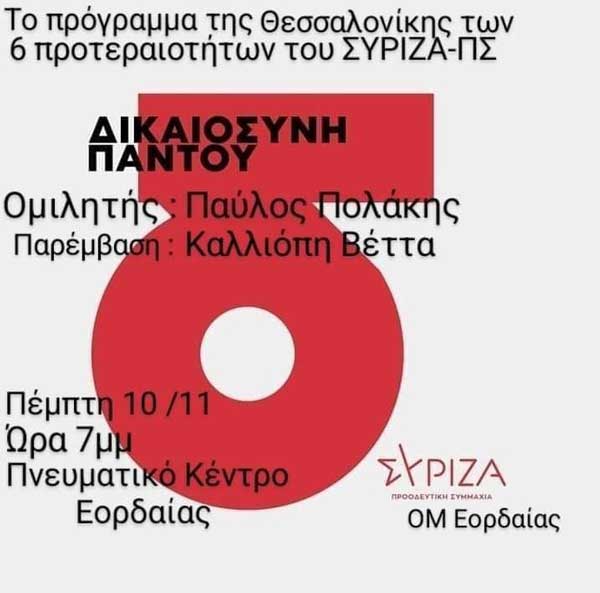 Πολιτική εκδήλωση με τον Παύλο Πολάκη την Πέμπτη 10/11 στο Πνευματικό Κέντρο Εορδαίας