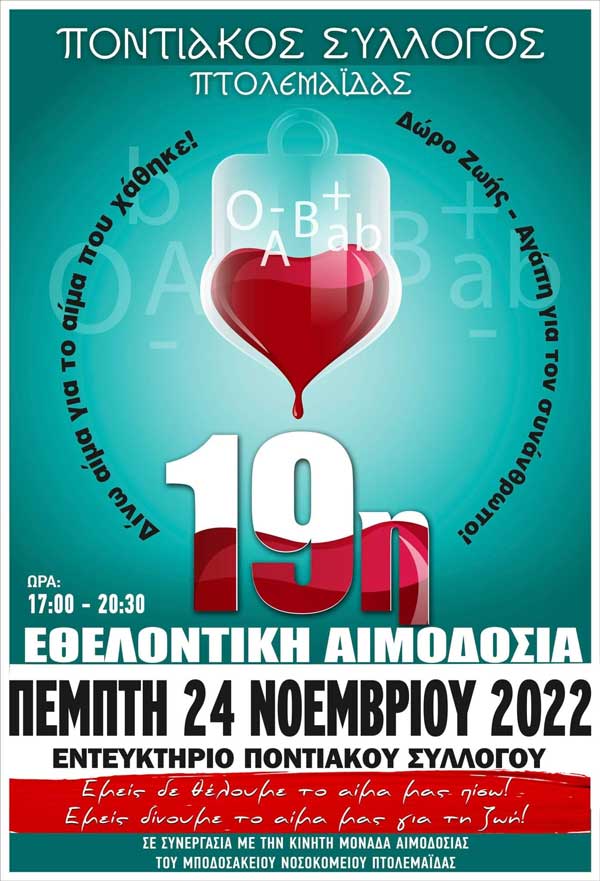 Εθελοντική αιμοδοσία την Πέμπτη 24/11 θα πραγματοποιήσει ο Ποντιακός Σύλλογος Πτολεμαΐδας