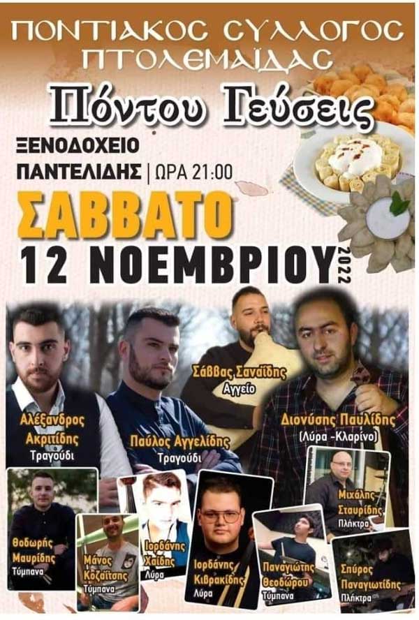 Πόντου Γεύσεις το Σάββατο 12 Νοέμβρη στο ξενοδοχείο “Παντελίδης”