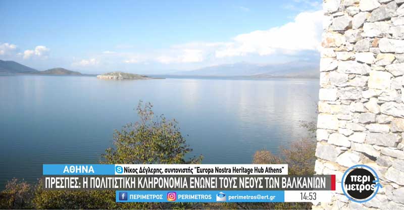 H δράση του «Europa Nostra» στις Πρέσπες