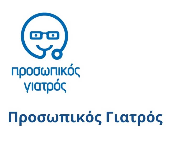 Σε λειτουργία η πλατφόρμα του προσωπικού γιατρού prosopikos.gov.gr
