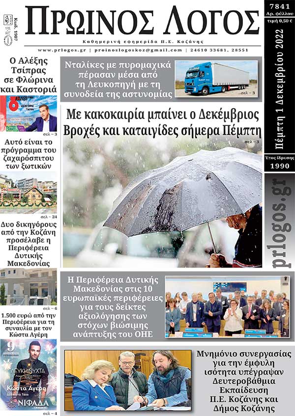 Πρωτοσέλιδο 01-12-2022