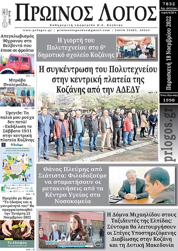 Πρωτοσέλιδο 18-11-2022