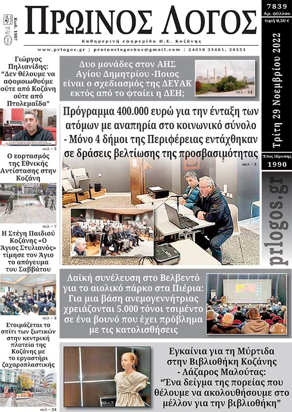 Πρωτοσέλιδο 29-11-2022