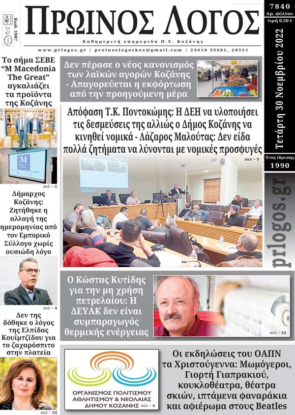 Πρωτοσέλιδο 30-11-2022