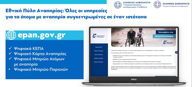 Πώς λειτουργεί η Ψηφιακή Κάρτα Αναπηρίας