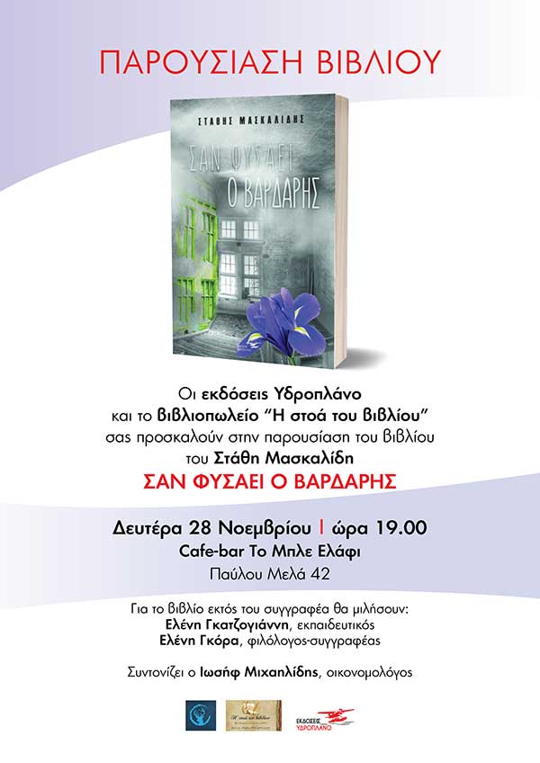 Κοζάνη: Παρουσίαση βιβλίου “Σαν φυσάει ο Βαρδάρης” τη Δευτέρα 28/11 στο “Μπλε Ελάφι”