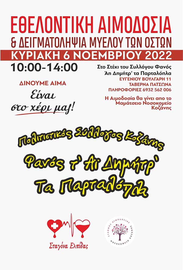 Σταγόνα Ελπίδας: Φθινοπωρινές δράσεις αιμοδοσίας